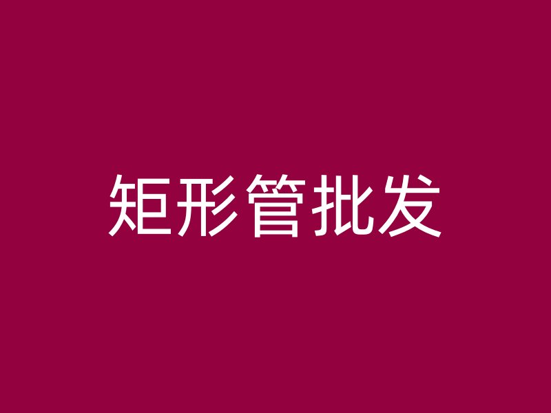 矩形管批發