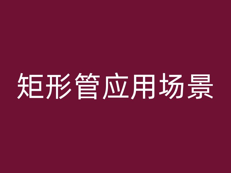 矩形管應用場景