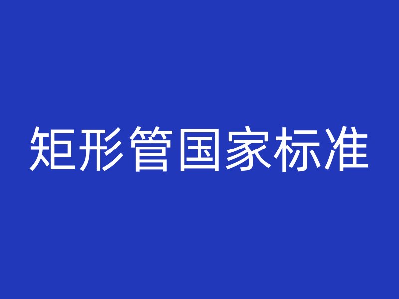 矩形管國家標準
