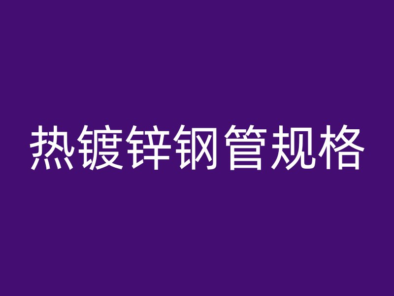 熱鍍鋅鋼管規格