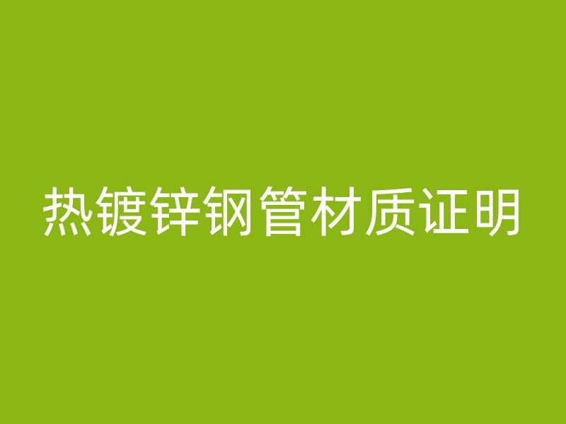 熱鍍鋅鋼管材質證明