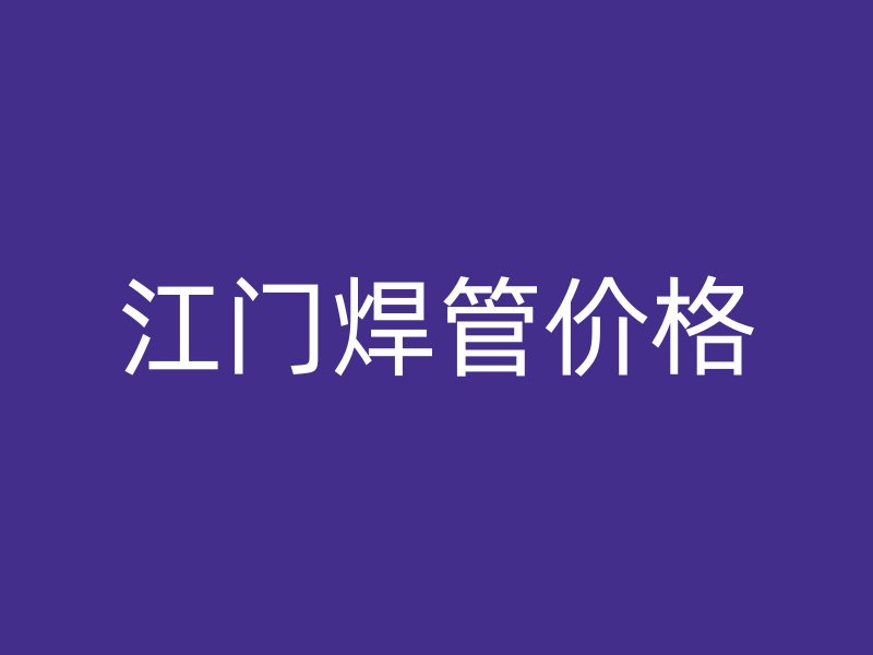 江門焊管價格
