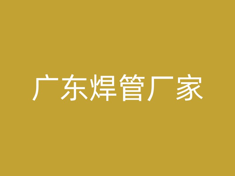 廣東焊管廠家