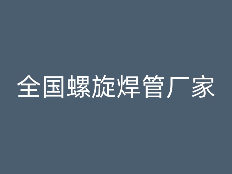 全國(guó)螺旋焊管廠家