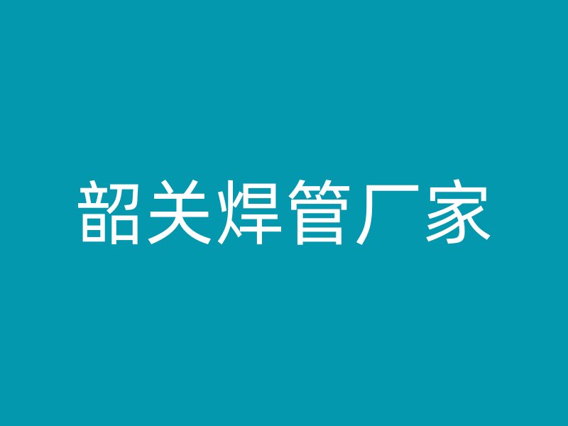 韶關焊管廠家