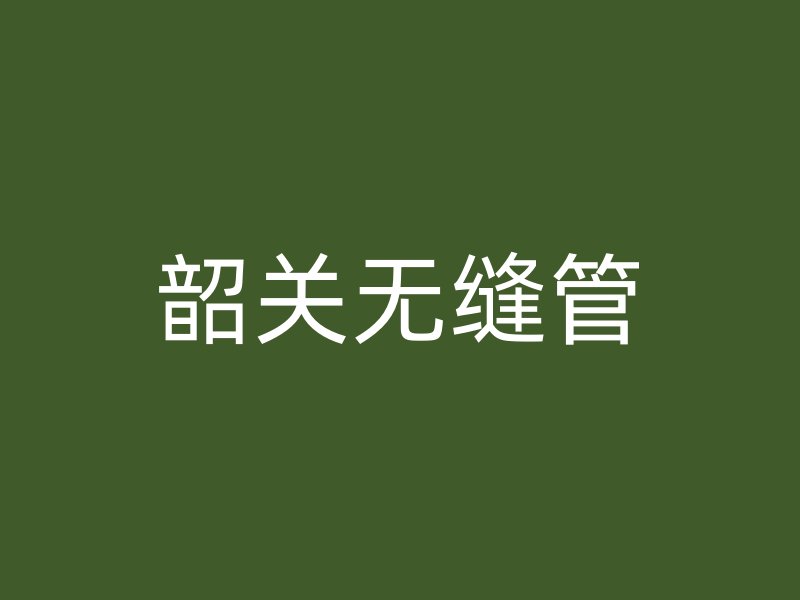 韶關無縫管
