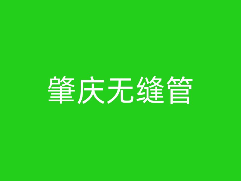 肇慶無(wú)縫管
