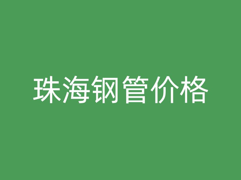 珠海鋼管價格
