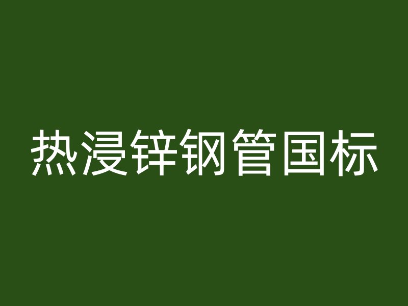 熱浸鋅鋼管國標