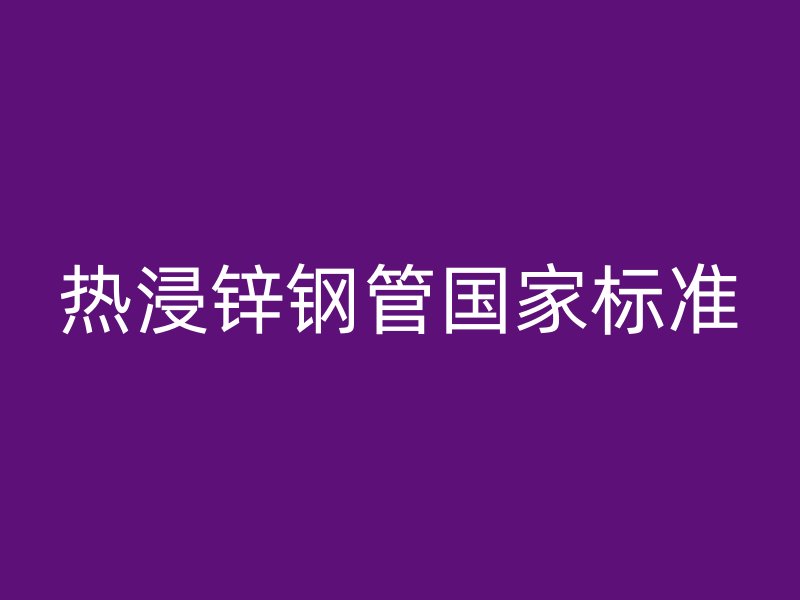 熱浸鋅鋼管國家標準