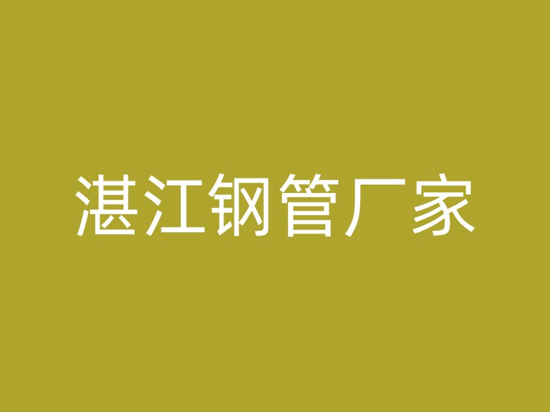 湛江鋼管廠家