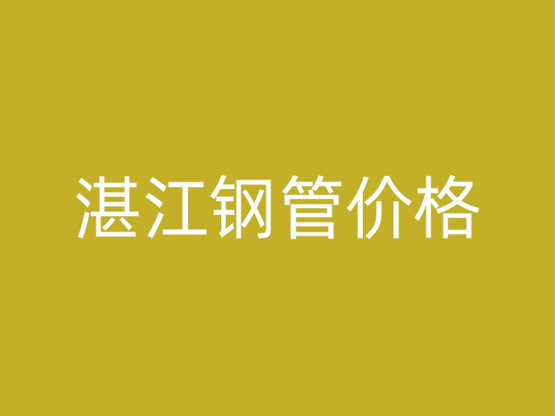 湛江鋼管價格