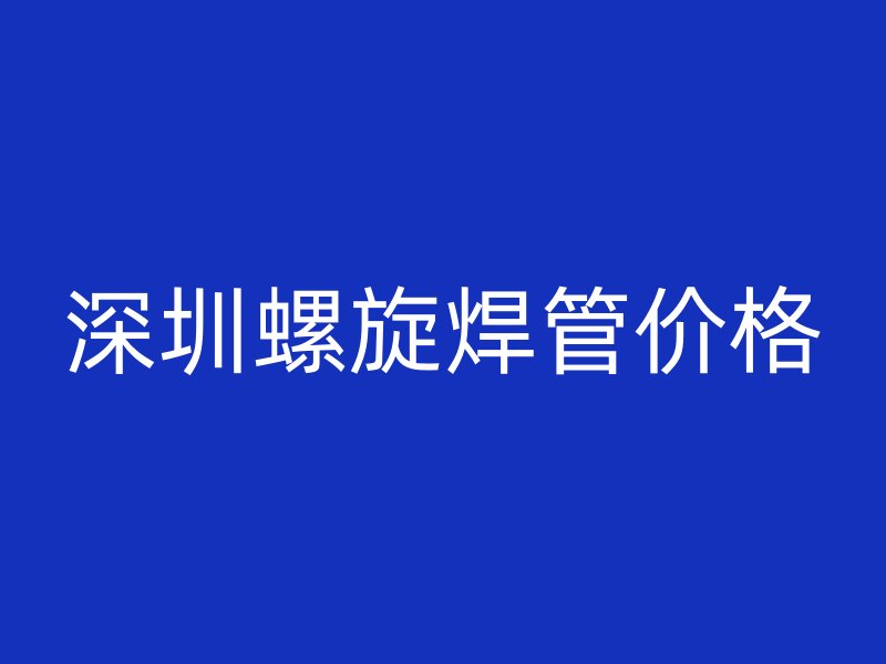 深圳螺旋焊管價格