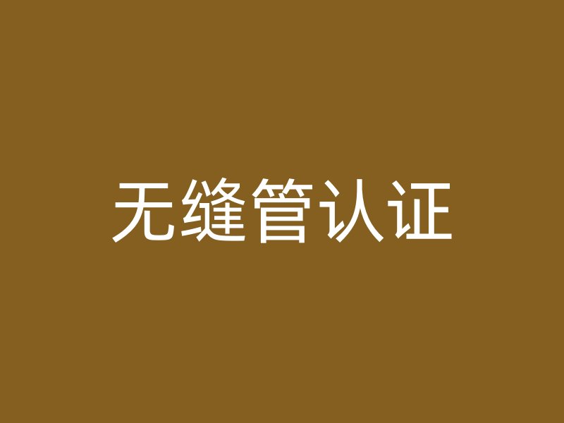 無縫管認證