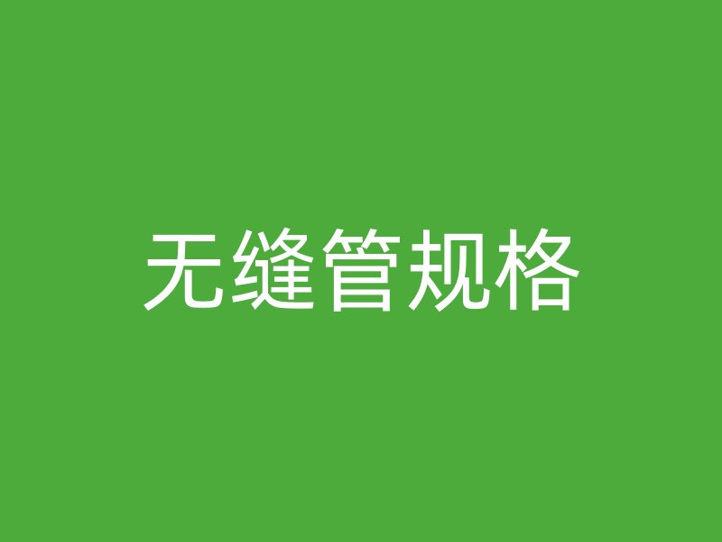 無縫管規格