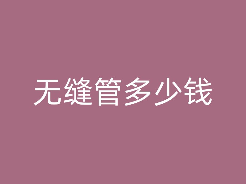無縫管多少錢