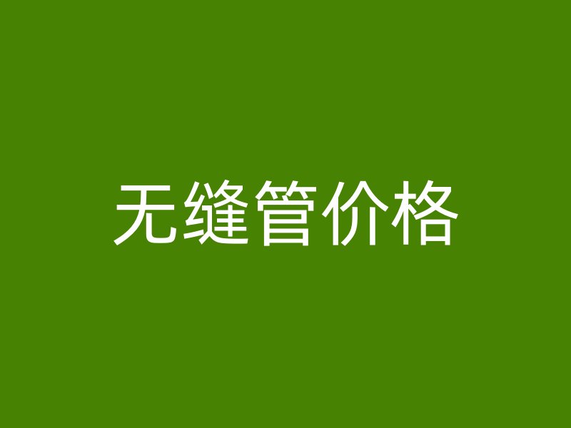 無縫管價格