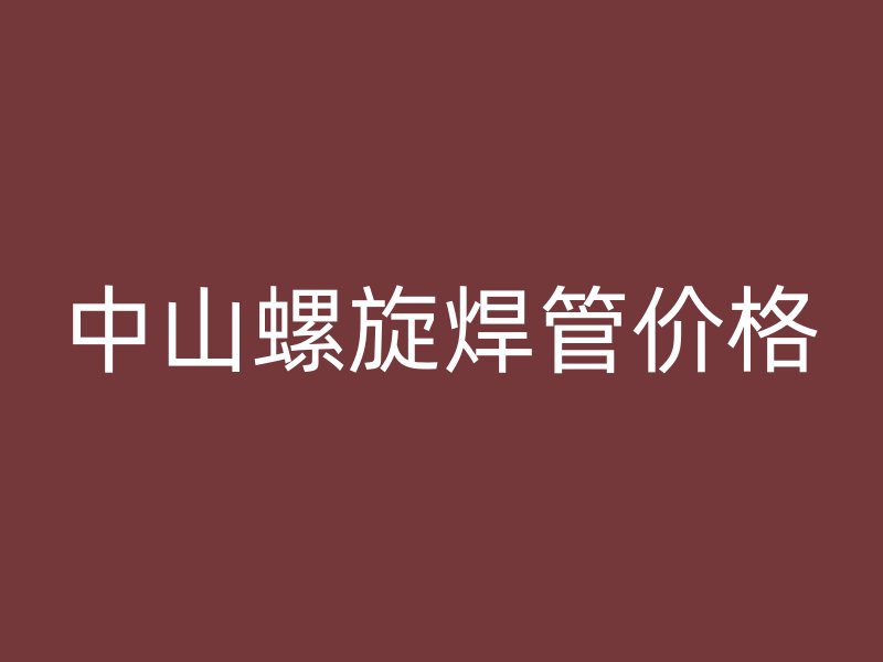 中山螺旋焊管價格
