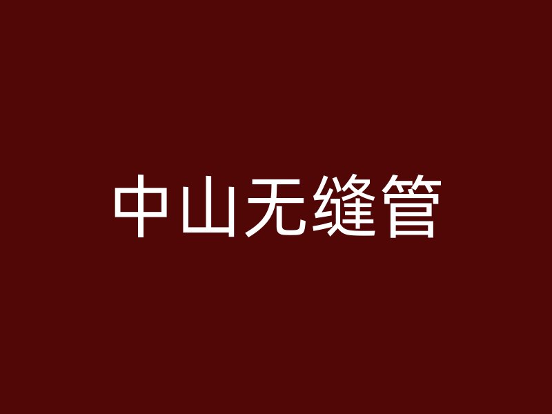 中山無縫管