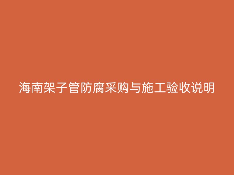 海南架子管防腐采購與施工驗收說明