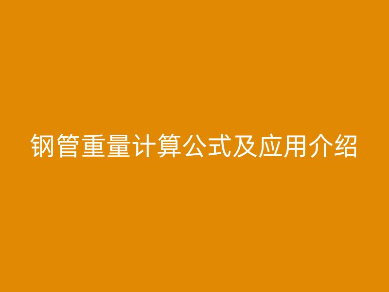 鋼管重量計算公式及應用介紹