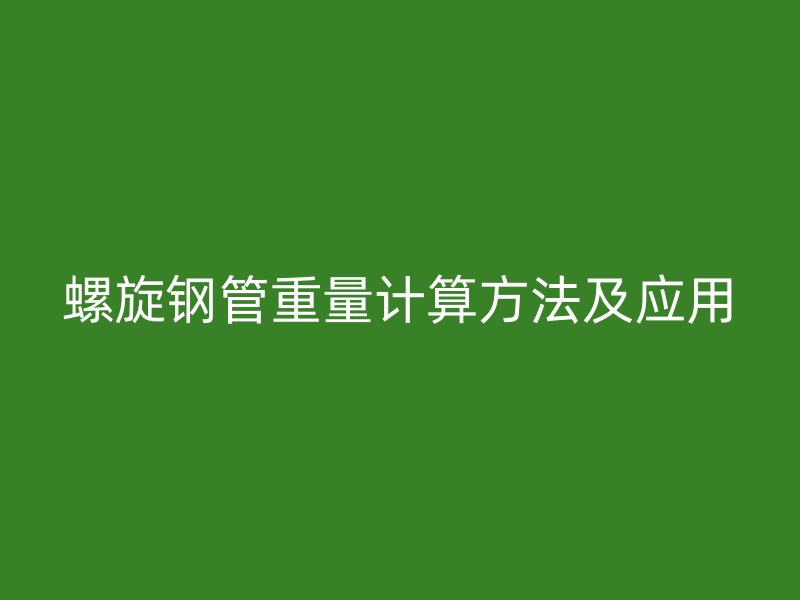 螺旋鋼管重量計算方法及應用