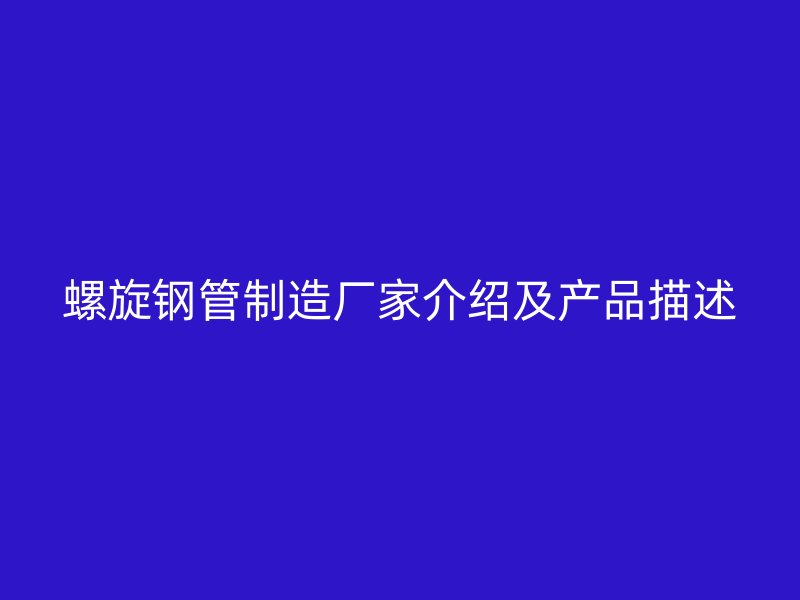 螺旋鋼管制造廠家介紹及產品描述