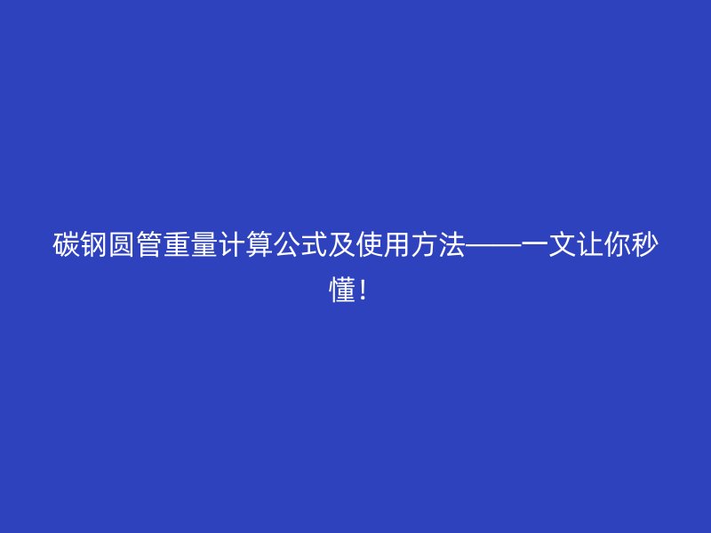 碳鋼圓管重量計算公式及使用方法——一文讓你秒懂！