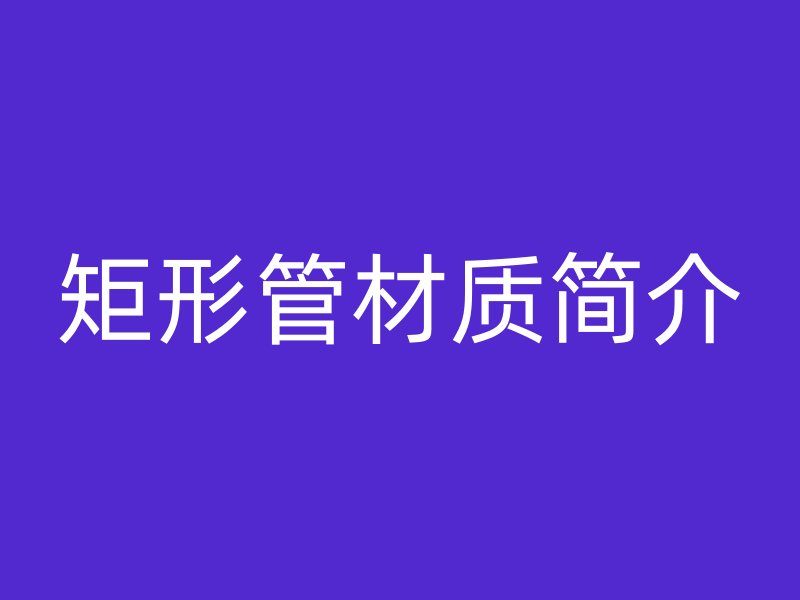 矩形管材質簡介