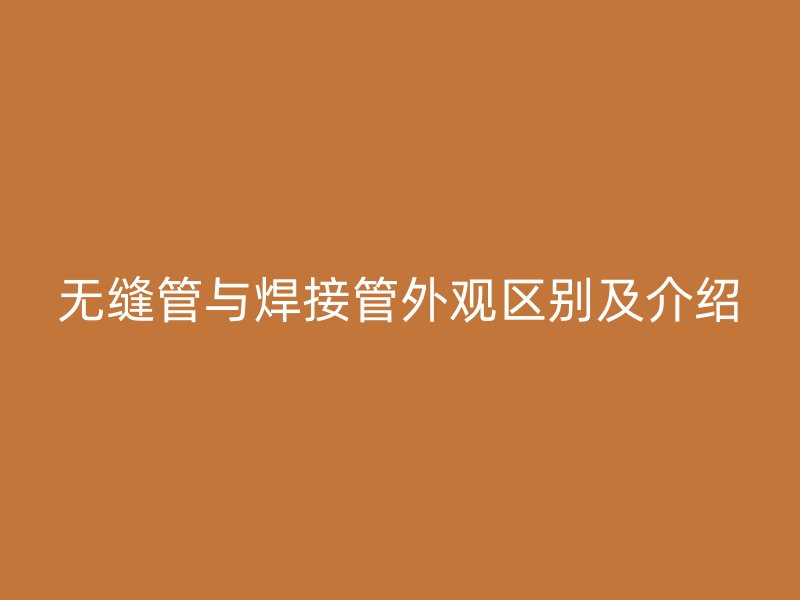 無縫管與焊接管外觀區別及介紹