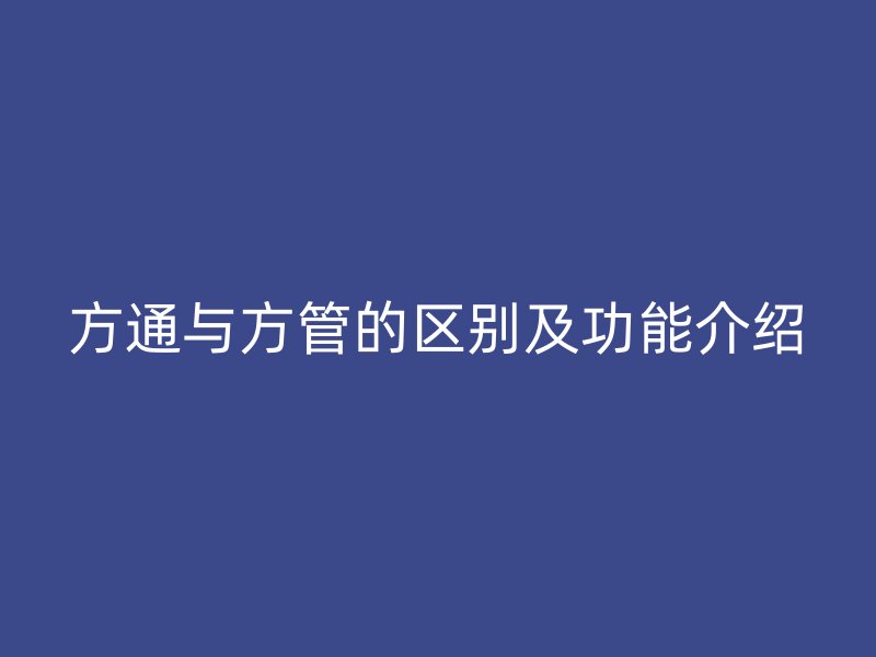 方通與方管的區別及功能介紹