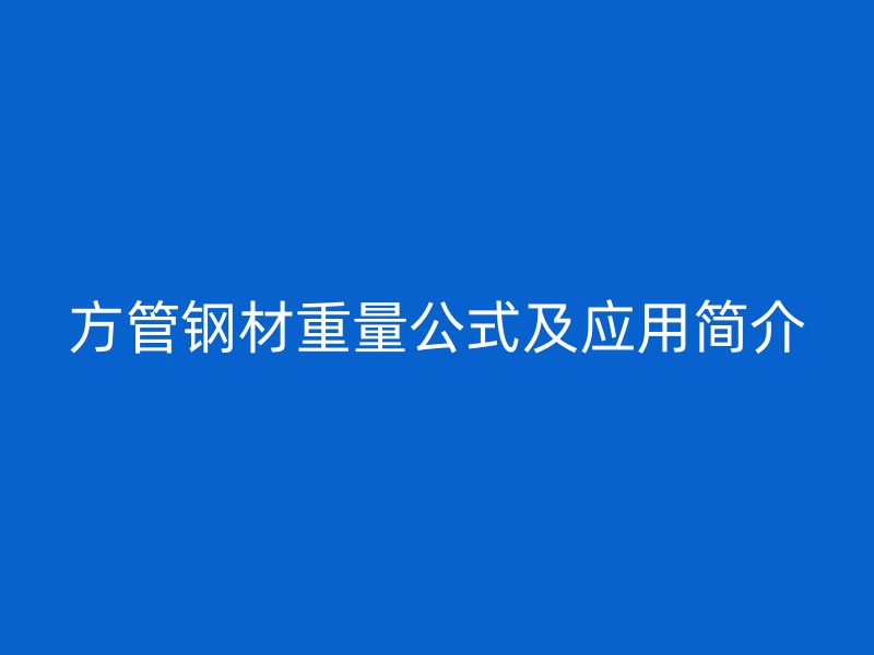方管鋼材重量公式及應(yīng)用簡(jiǎn)介