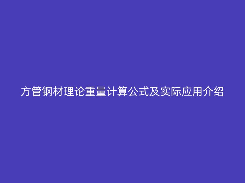 方管鋼材理論重量計算公式及實際應用介紹