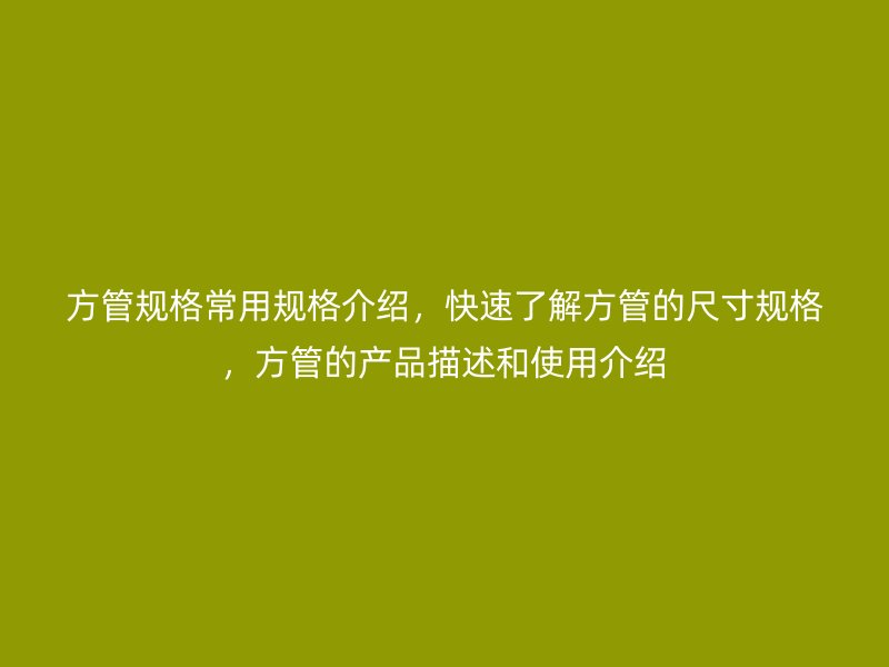 方管規格常用規格介紹，快速了解方管的尺寸規格，方管的產品描述和使用介紹