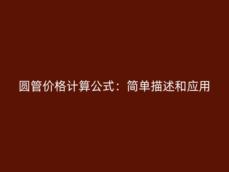 圓管價格計算公式：簡單描述和應用