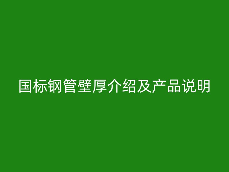 國標鋼管壁厚介紹及產品說明