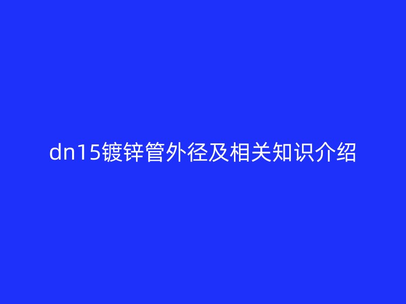 dn15鍍鋅管外徑及相關知識介紹